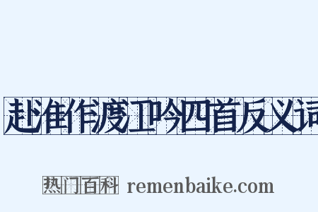 赴淮作渡江吟四首反义词是什么意思的图片